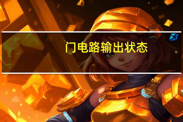 门电路输出状态
