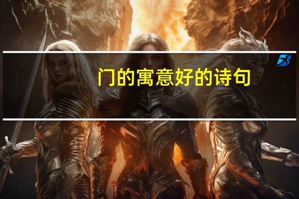 门的寓意好的诗句