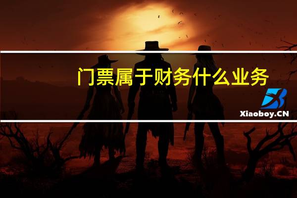 门票属于财务什么业务