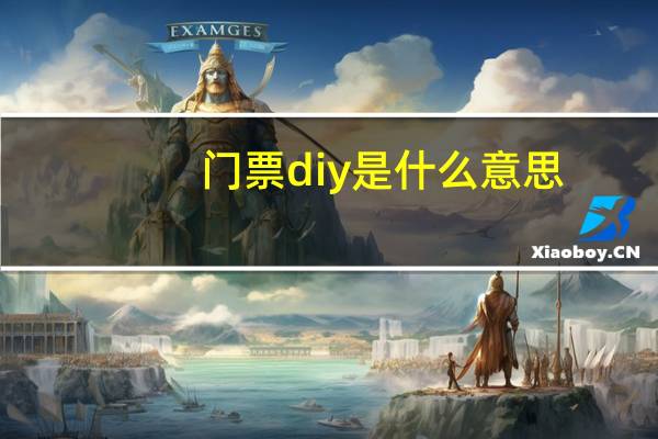 门票diy是什么意思