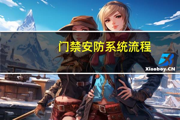 门禁安防系统流程