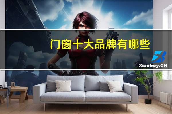 门窗十大品牌有哪些