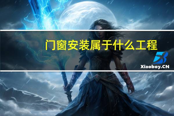 门窗安装属于什么工程