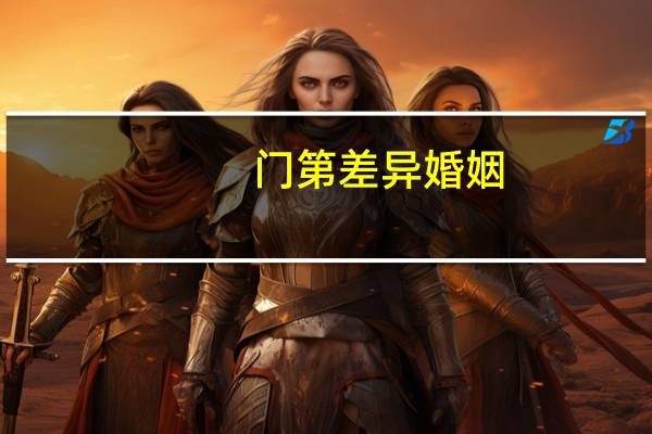 门第差异婚姻