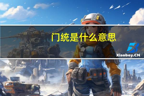门统是什么意思