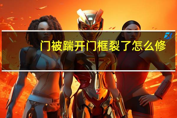 门被踹开门框裂了怎么修