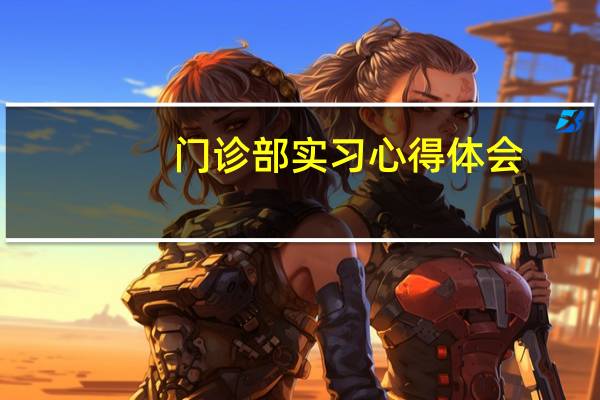 门诊部实习心得体会