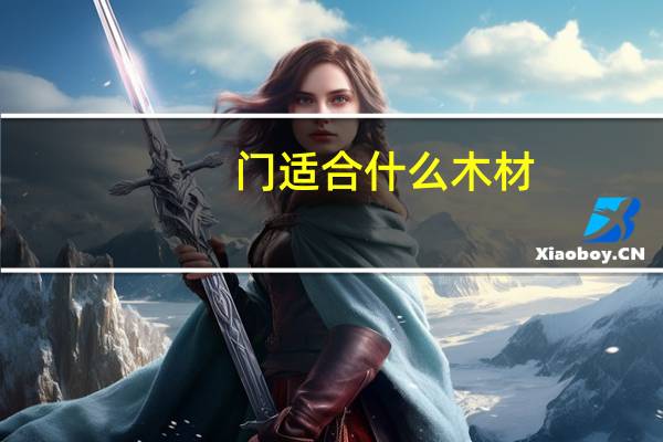 门适合什么木材