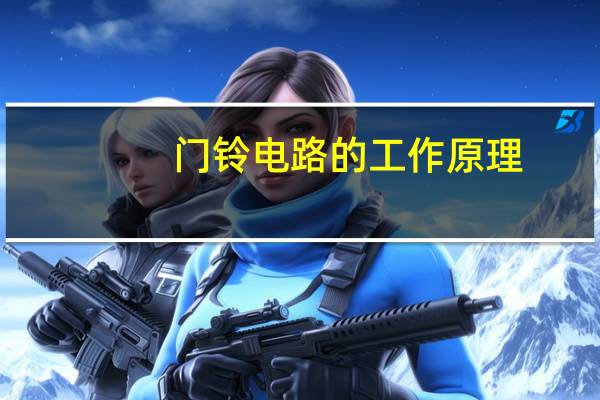 门铃电路的工作原理