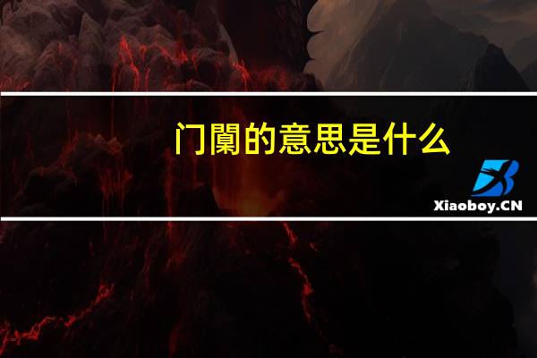 门闑的意思是什么