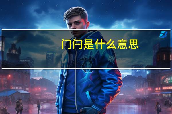 门闩是什么意思