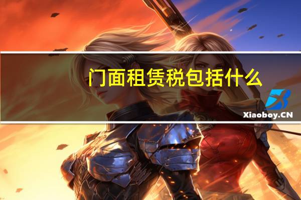 门面租赁税包括什么