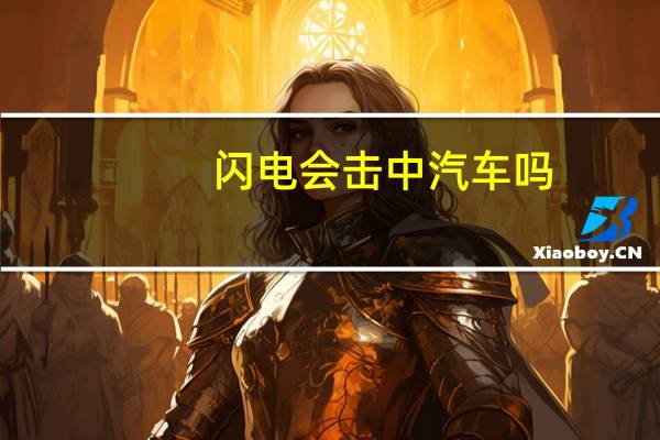 闪电会击中汽车吗