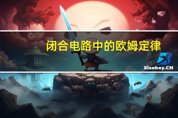 闭合电路中的欧姆定律