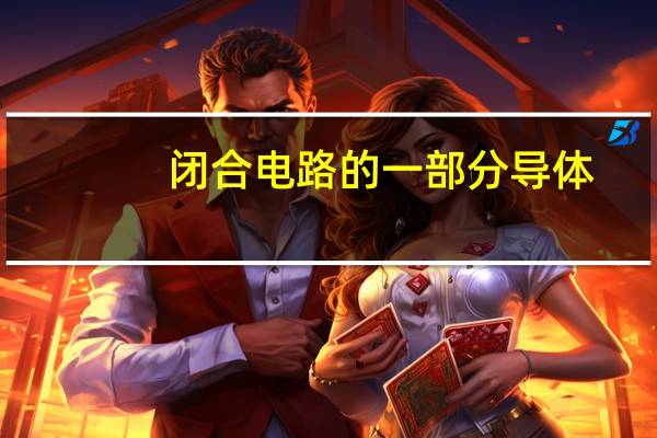 闭合电路的一部分导体