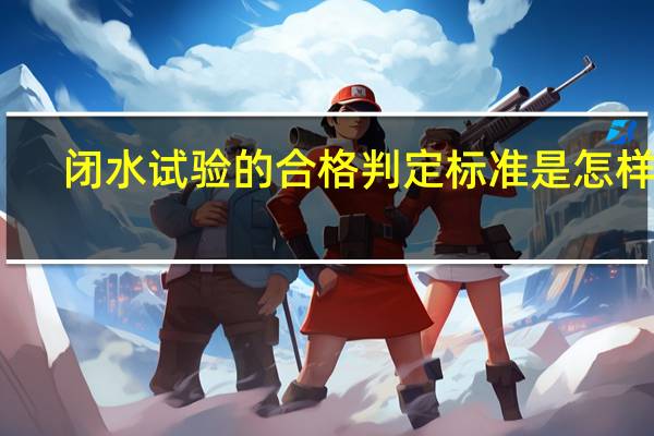 闭水试验的合格判定标准是怎样的