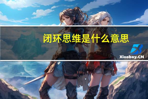 闭环思维是什么意思