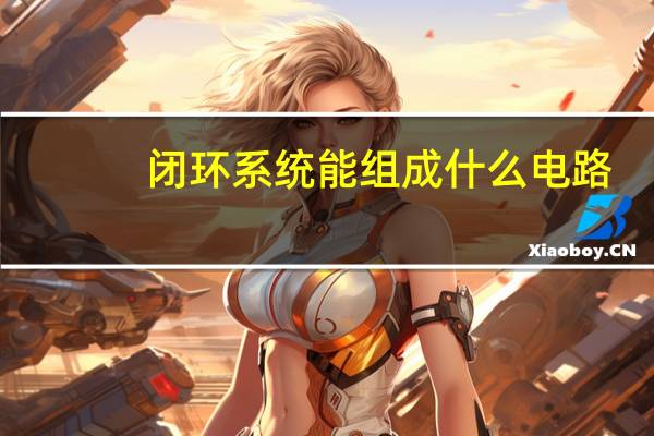 闭环系统能组成什么电路