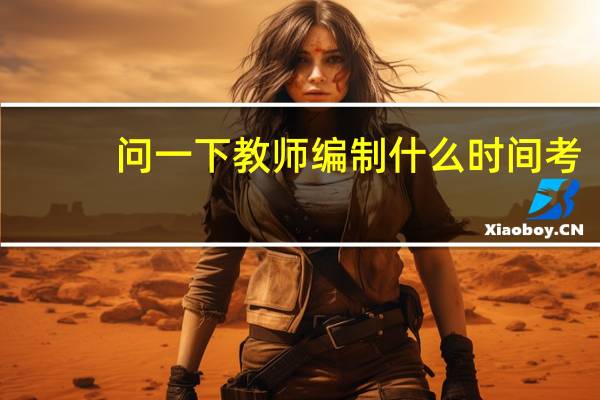 问一下教师编制什么时间考
