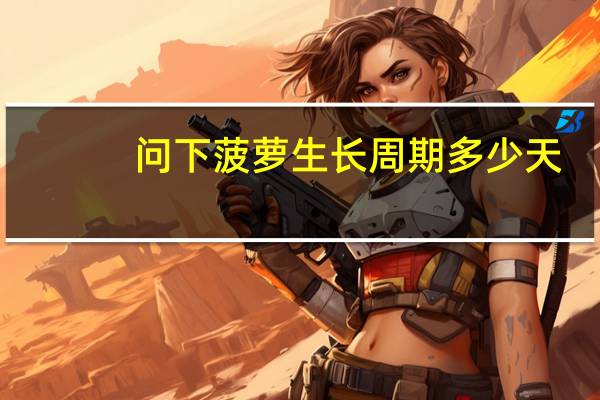 问下菠萝生长周期多少天