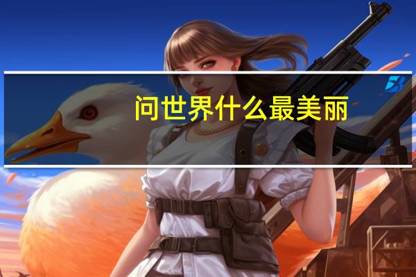 问世界什么最美丽