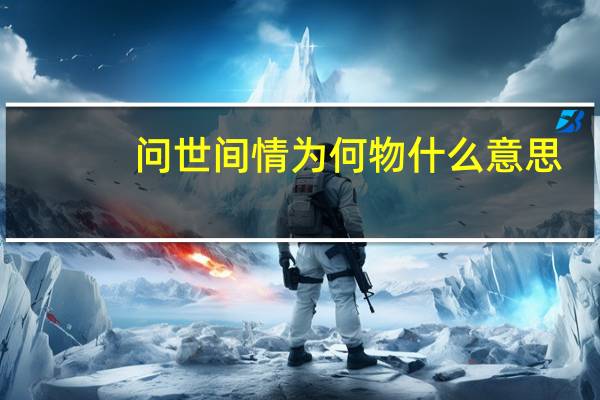 问世间情为何物什么意思