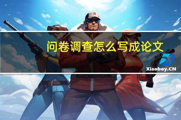 问卷调查怎么写成论文