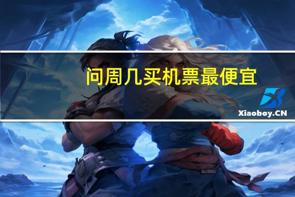 问周几买机票最便宜