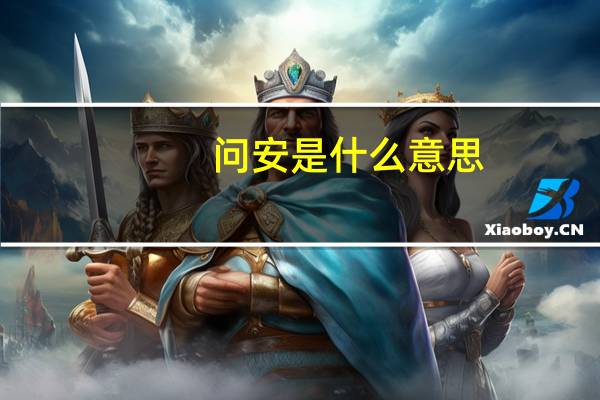 问安是什么意思
