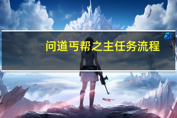 问道丐帮之主任务流程