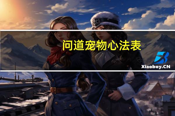 问道宠物心法表