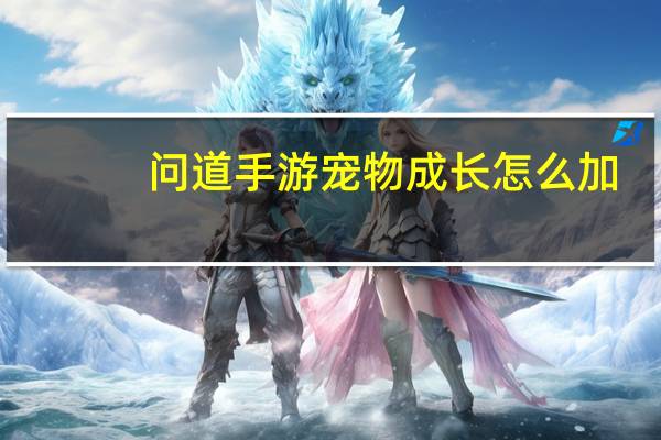 问道手游宠物成长怎么加
