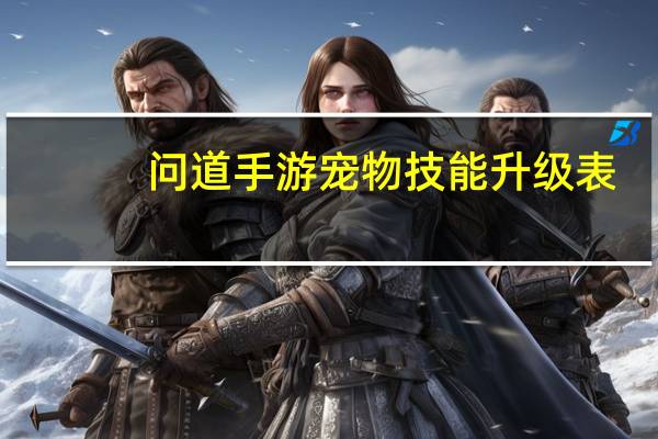问道手游宠物技能升级表