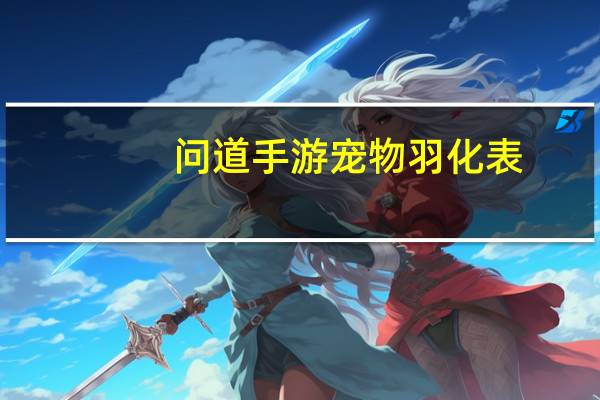 问道手游宠物羽化表