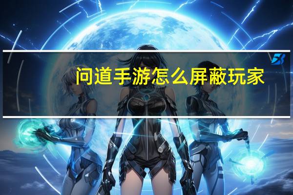 问道手游怎么屏蔽玩家