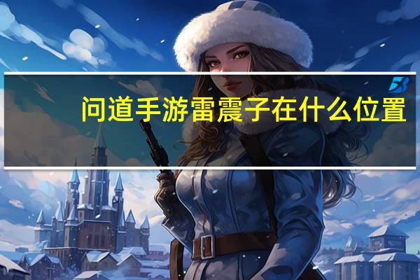 问道手游雷震子在什么位置