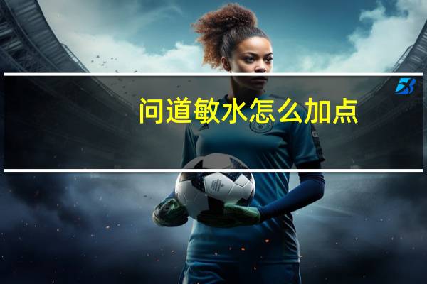 问道敏水怎么加点