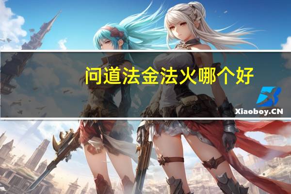 问道法金法火哪个好