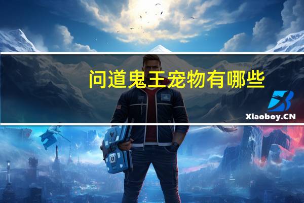 问道鬼王宠物有哪些