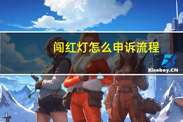 闯红灯怎么申诉流程