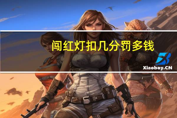 闯红灯扣几分罚多钱