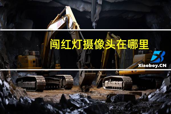 闯红灯摄像头在哪里