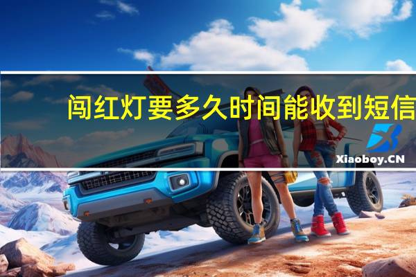 闯红灯要多久时间能收到短信