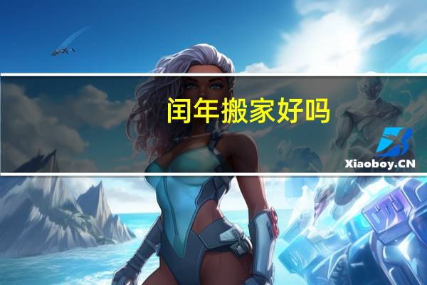 闰年搬家好吗