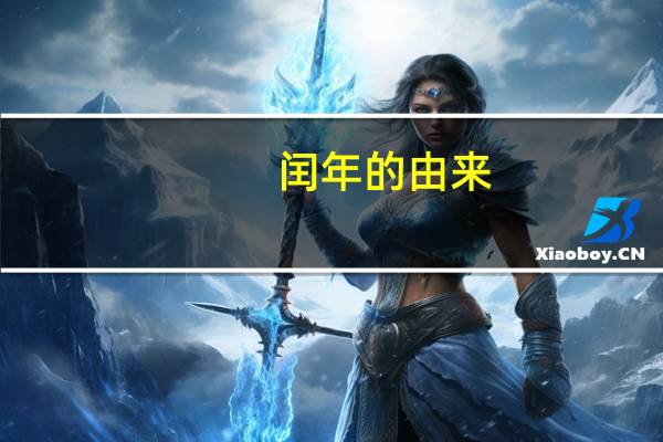 闰年的由来