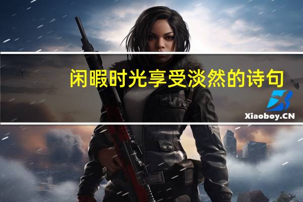闲暇时光享受淡然的诗句