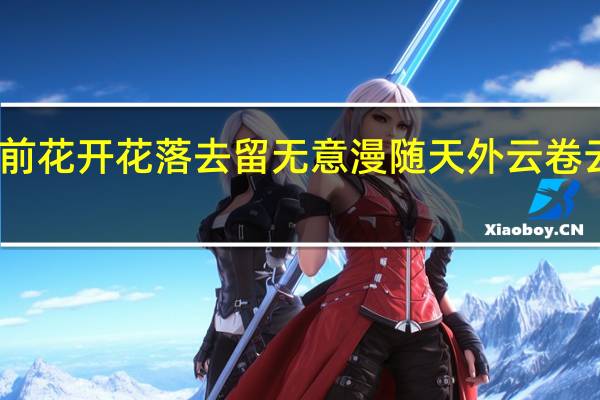 闲看庭前花开花落去留无意漫随天外云卷云舒什么意思