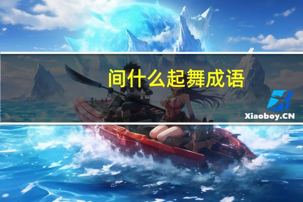 间什么起舞成语