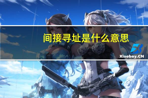 间接寻址是什么意思