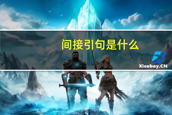 间接引句是什么